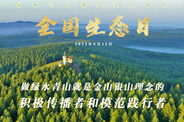 習(xí)近平在首個(gè)全國(guó)生態(tài)日之際作出重要指示